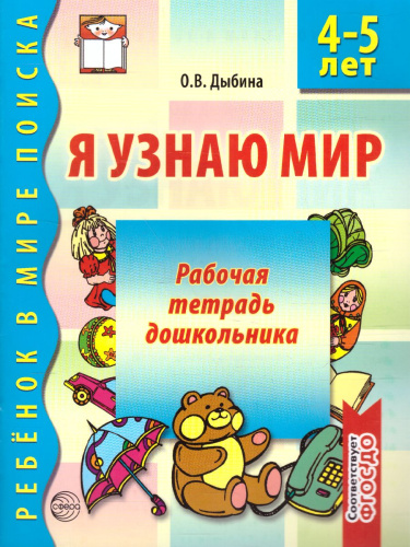 Я узнаю мир Рабочая тетрадь для детей 4-5 лет