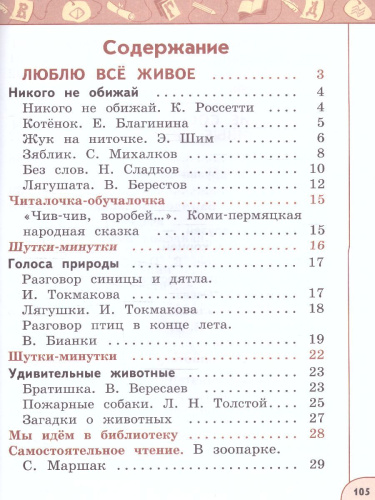 Литературное чтение 1 класс. Учебное пособие в 2-х частях. Часть 2.