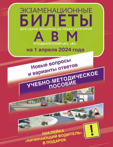 Экзаменационные билеты для сдачи экзаменов на права категорий А, В и М, подкатегорий А1 и В1 на 1 апреля 2024 года