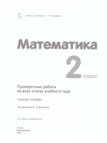 Математика 2 класс. Проверочные работы на всех этапах учебного года