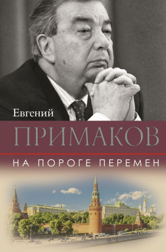 На пороге перемен / Примаков. Избранное