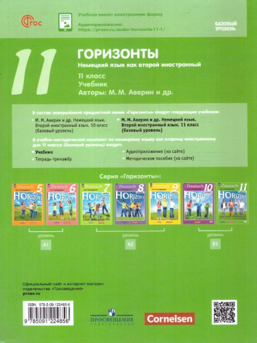 Немецкий язык 11 класс. Базовый уровень. Тетрадь-тренажер. УМК "Горизонты".