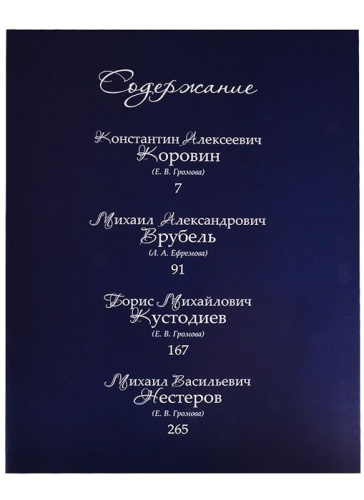 Коровин, Врубель, Кустодиев, Нестеров. Гении Серебряного века