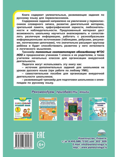 Русский язык с увлечением 1 класс. Развивающий тренажёр для школьников
