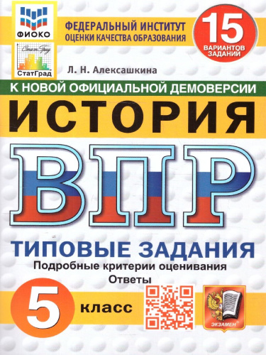 ВПР История 5 класс. Типовые задания. 15 вариантов. ФИОКО. СТАТГРАД. ФГОС НОВЫЙ