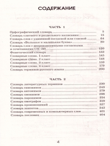 Словарь по русскому языку. 1-4 классы