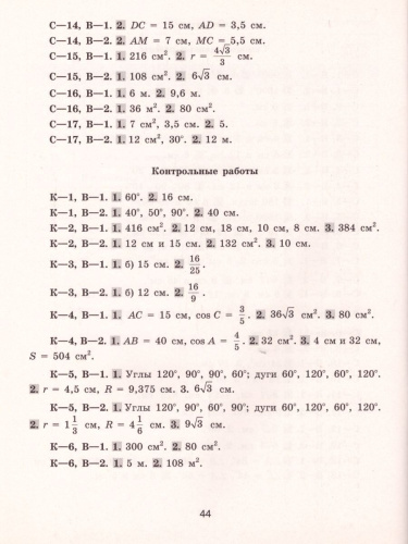 Геометрия 8 класс. Самостоятельные и контрольные работы к учебнику Л.С. Атанасяна