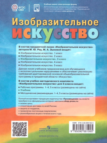 Изобразительное искусство 3 класс. Учебник. Для обучающихся с интеллектуальными нарушениями. ФГОС