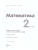 Математика 2 класс. Проверочные работы на всех этапах учебного года Математика 2 класс. Проверочные работы на всех этапах учебного года