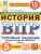 ВПР История 5 класс. Типовые задания. 15 вариантов. ФИОКО. СТАТГРАД. ФГОС НОВЫЙ ВПР История 5 класс. Типовые задания. 15 вариантов. ФИОКО. СТАТГРАД. ФГОС НОВЫЙ