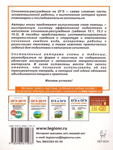 ОГЭ. Русский язык Сочинение на ОГЭ. Курс интенсивной подготовки