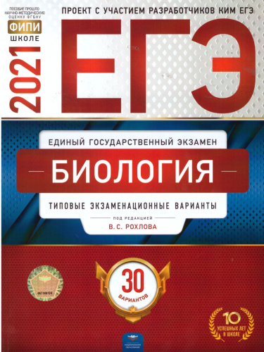 ЕГЭ 2021. Биология. 30 вариантов