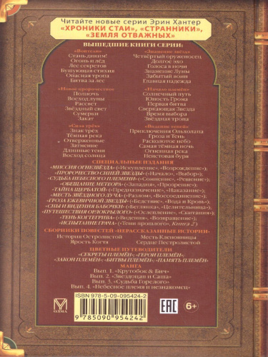 Коты-воители. Цикл "Путешествия Орлокрылого". Ослепление