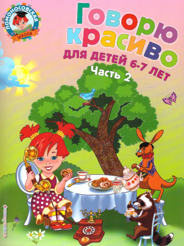 Говорю красиво. Для детей 6-7 лет. Часть 2