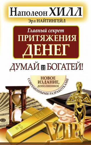 Главный секрет притяжения денег. Думай и богатей / ХиллДумай&Богатей!
