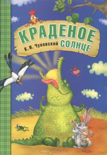 Краденое солнце. Любимые сказки