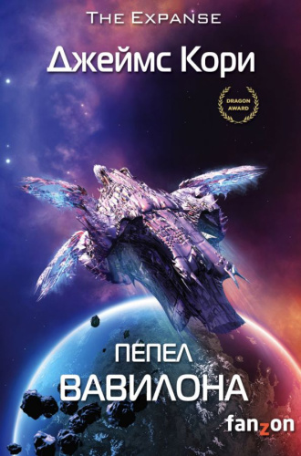 Пепел Вавилона /Fanzon. Sci-Fi Universe. Кинофантастика