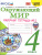 Окружающий мир 4 класс. Рабочая тетрадь (к новому ФПУ). Часть 2. С новыми картами. ФГОС