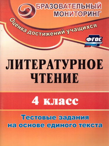 Литературное чтение 4 класс Тестовые задания на основе единого текста