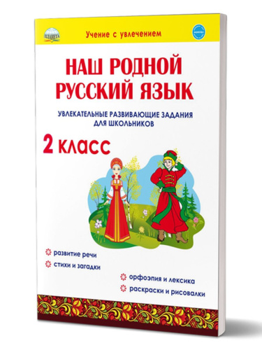 Наш родной русский язык 2 класс. Увлекательные развивающие задания для школьников