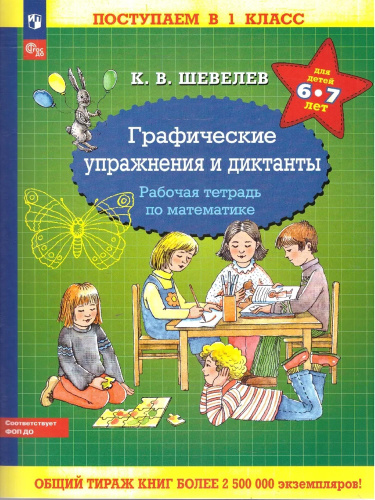 Графические упражнения и диктанты. Рабочая тетрадь по математике