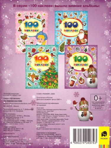 Наклейки 100 зимних наклеек (фиолетовая) (Росмэн)