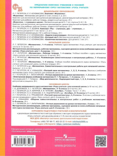 Раз - ступенька, два - ступенька... Математика для детей 5-7 лет. Часть 1