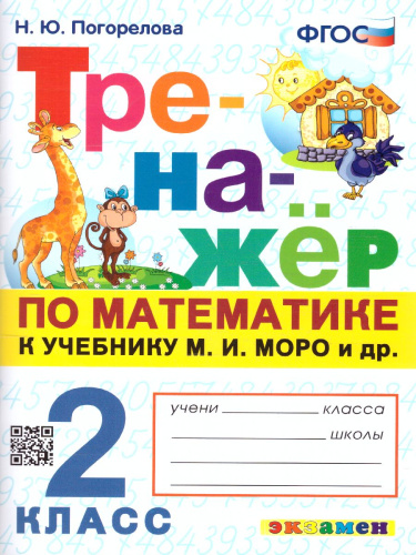 Тренажер по математике 2 класс. ФГОС