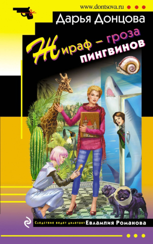 Жираф - гроза пингвинов / Иронический детектив
