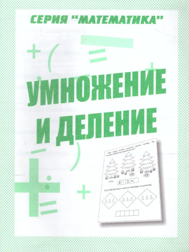 Умножение и деление. Рабочая тетрадь