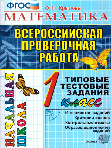 ВПР Начальная школа. Математика 1 класс. Типовые тестовые задания. ФГОС