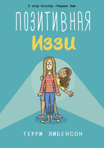 Позитивная Иззи / Эмми и друзья