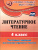 Литературное чтение 4 класс Тестовые задания на основе единого текста