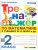 Тренажер по математике 2 класс. ФГОС