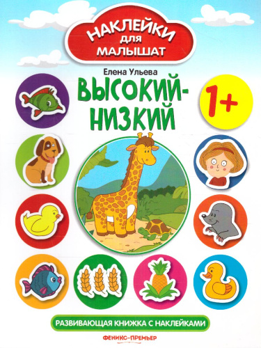 Высокий-низкий 1+ Развивающая книжка с наклейками