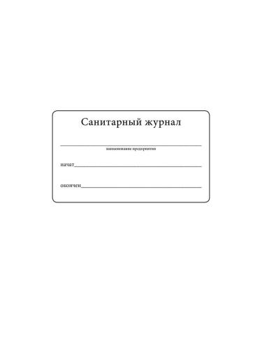 Санитарный журнал