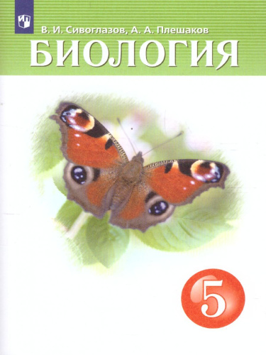 Биология 5 класс. Учебник. ФГОС
