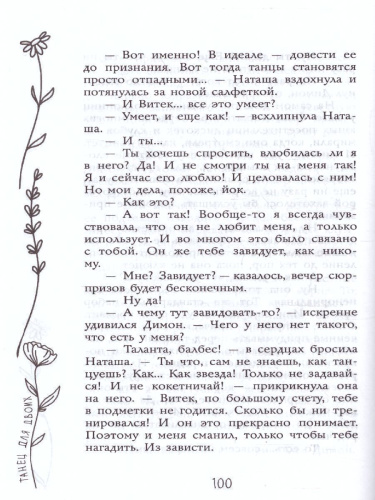 Танец для двоих. Иванова В.В. /МойПервыйРоман