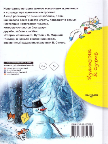 Новогодние истории.Сутеев В.Г. Рисунки В.Сутеева /Библиотека начальной школы