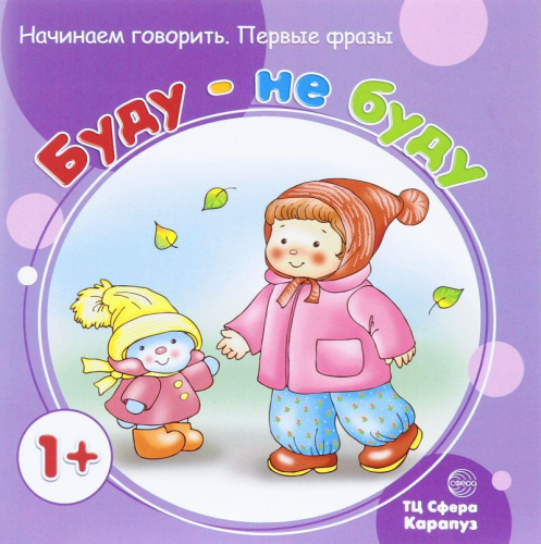 Начинаем говорить. Первые фразы. Буду - не буду (для детей 1-3 лет)