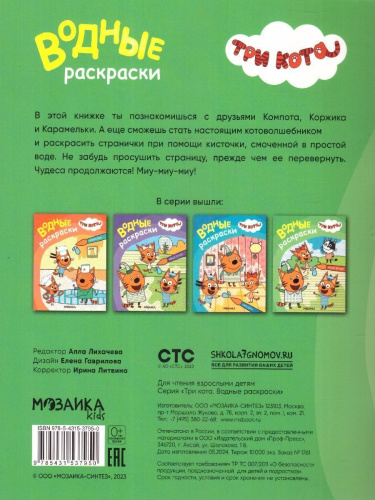 Три кота. Водные раскраски. Наши друзья (Мозаика-Синтез)
