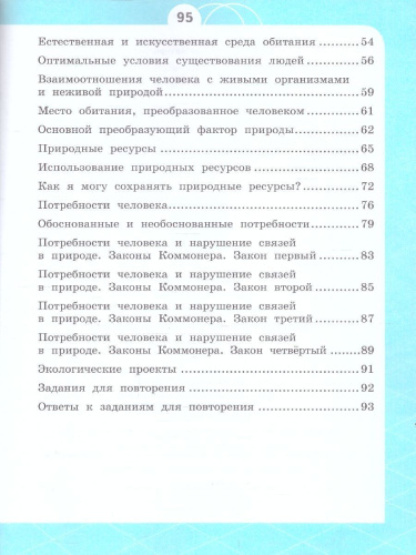 Естествознание 3 класс. Азбука экологии. Учебник. ФГОС