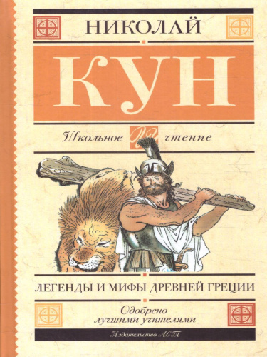 Легенды и мифы Древней Греции