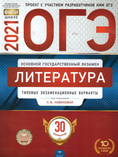 ОГЭ 2021. Литература. 30 вариантов