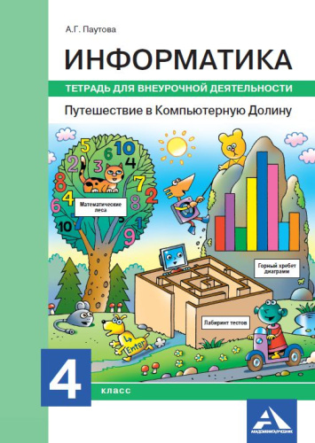 Информатика 4 класс. Путешествие в компьютерную долину. Тетрадь для внеурочной деятельности. ФГОС