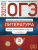 ОГЭ 2021. Литература. 30 вариантов