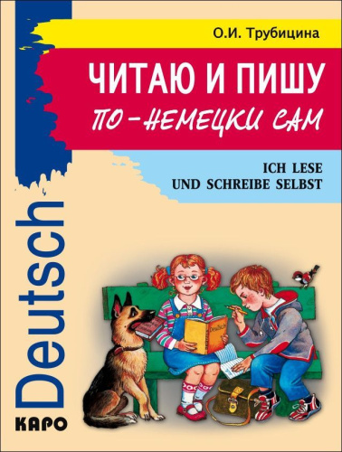 Читаю и пишу по-немецки сам (для младших школьников)