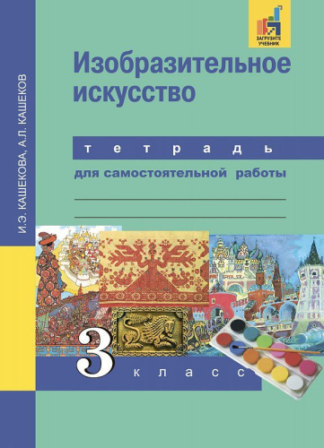 Изобразительное искусство 3 класс. Тетрадь для самостоятельной работы. ФГОС