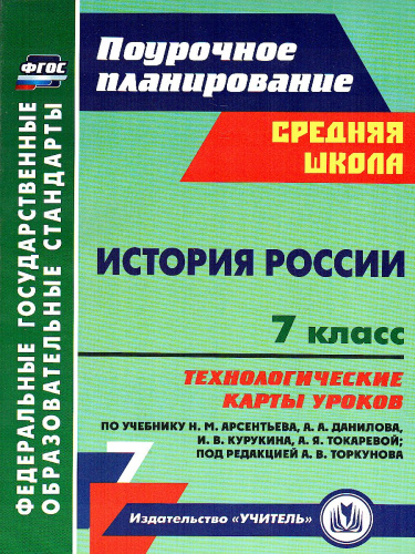 История России 7 класс Технологические карты уроков по учебнику Арсентьева