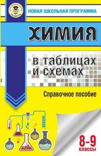Химия 8-9 классы в таблицах и схемах
